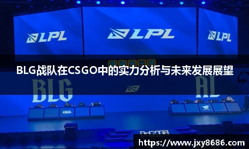 BLG战队在CSGO中的实力分析与未来发展展望
